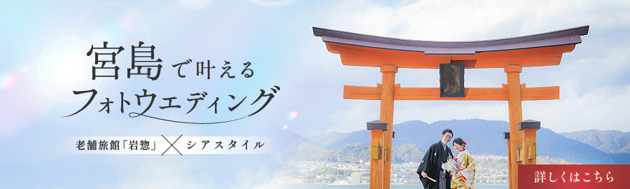 宮島で叶えるフォトウエディング
