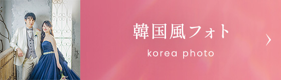 フォトウエディング 韓国風フォト