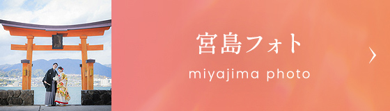 フォトウエディング 宮島フォト