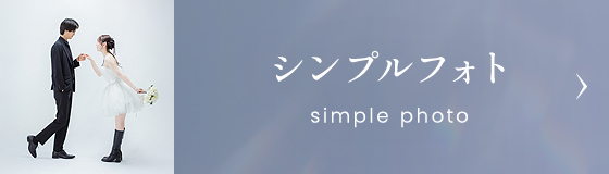 フォトウエディング シンプルフォト
