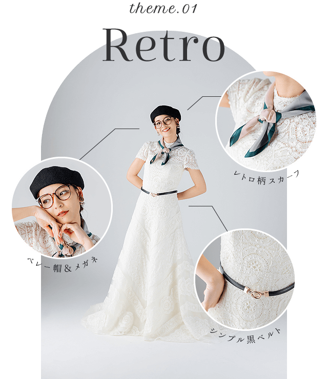 ウエディングドレスのアレンジテーマ01レトロ